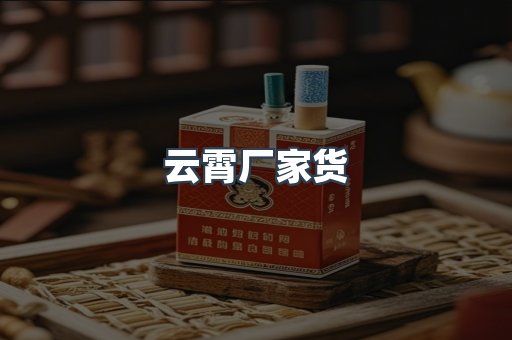 云霄厂家货